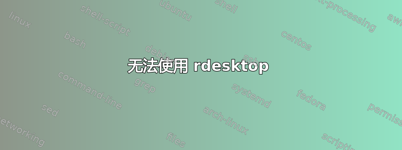 无法使用 rdesktop