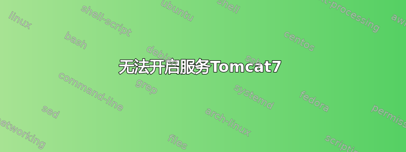 无法开启服务Tomcat7