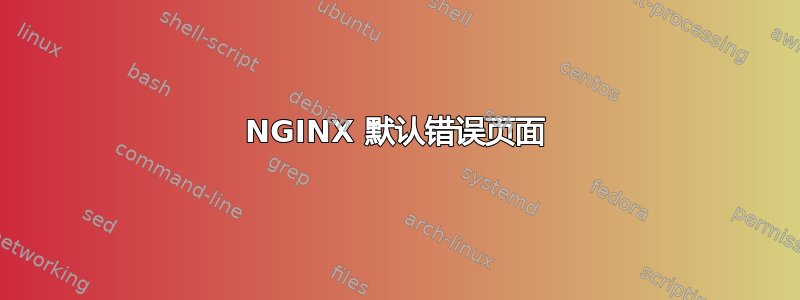 NGINX 默认错误页面