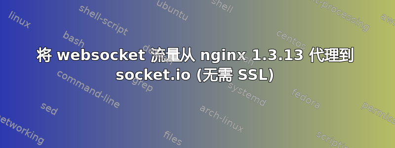 将 websocket 流量从 nginx 1.3.13 代理到 socket.io (无需 SSL)