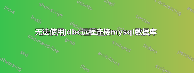 无法使用jdbc远程连接mysql数据库