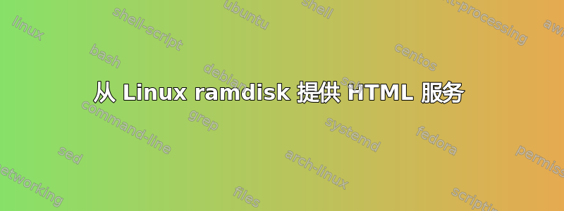 从 Linux ramdisk 提供 HTML 服务