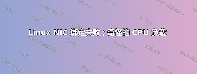 Linux NIC 绑定失败；奇怪的 CPU 负载