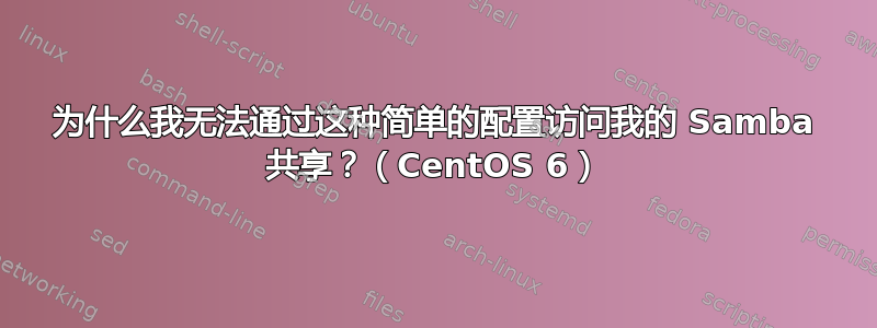 为什么我无法通过这种简单的配置访问我的 Samba 共享？（CentOS 6）