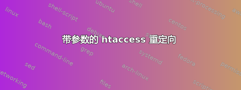 带参数的 htaccess 重定向