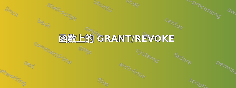 函数上的 GRANT/REVOKE