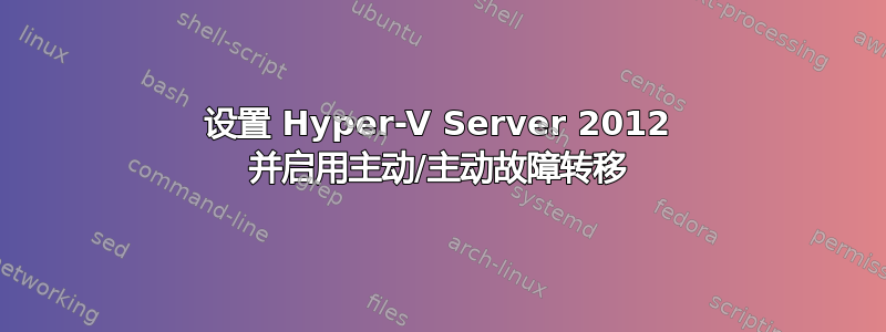 设置 Hyper-V Server 2012 并启用主动/主动故障转移