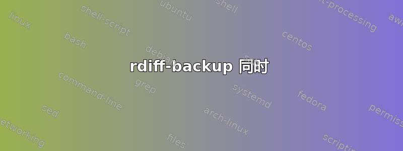 rdiff-backup 同时