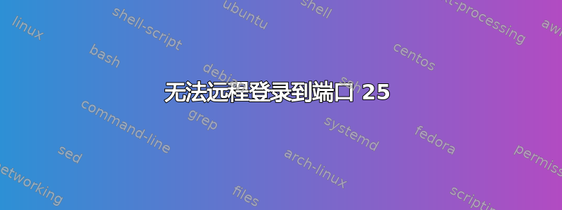 无法远程登录到端口 25