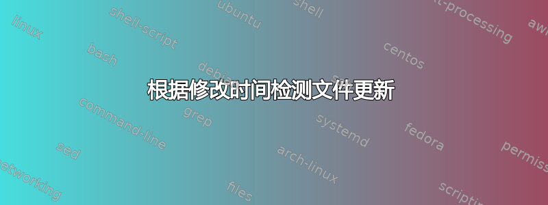 根据修改时间检测文件更新