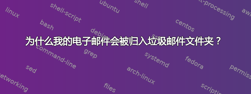 为什么我的电子邮件会被归入垃圾邮件文件夹？