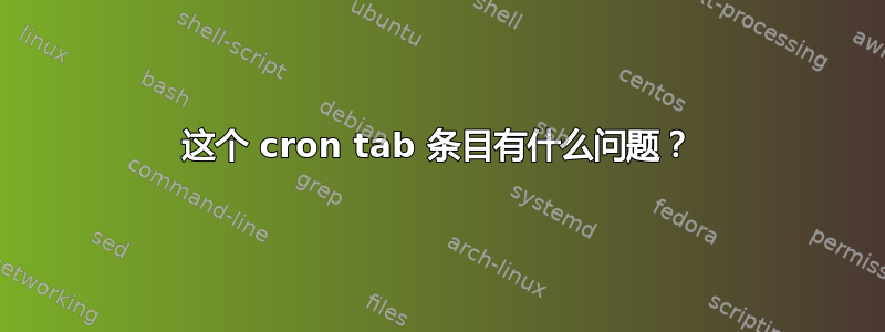 这个 cron tab 条目有什么问题？