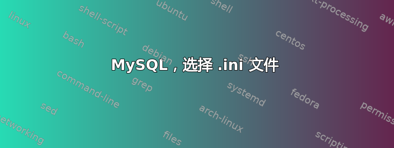 MySQL，选择 .ini 文件