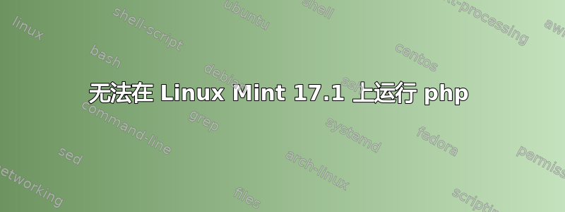 无法在 Linux Mint 17.1 上运行 php