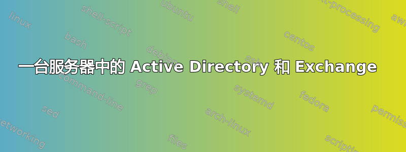 一台服务器中的 Active Directory 和 Exchange 