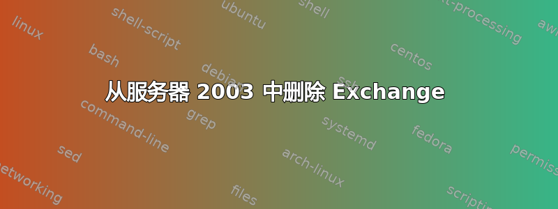 从服务器 2003 中删除 Exchange