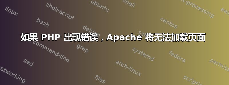 如果 PHP 出现错误，Apache 将无法加载页面