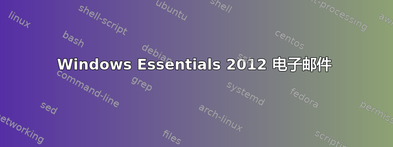 Windows Essentials 2012 电子邮件