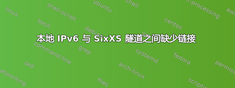 本地 IPv6 与 SixXS 隧道之间缺少链接