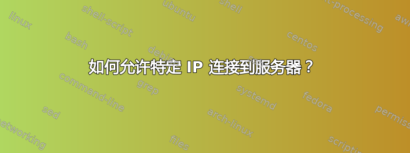 如何允许特定 IP 连接到服务器？