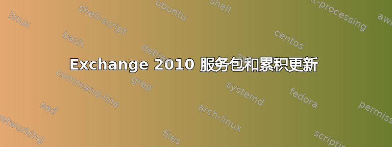 Exchange 2010 服务包和累积更新