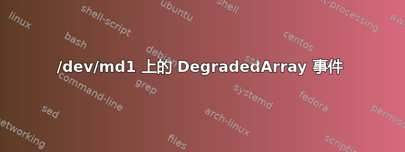 /dev/md1 上的 DegradedArray 事件