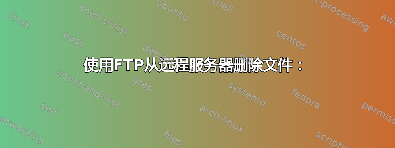 使用FTP从远程服务器删除文件：