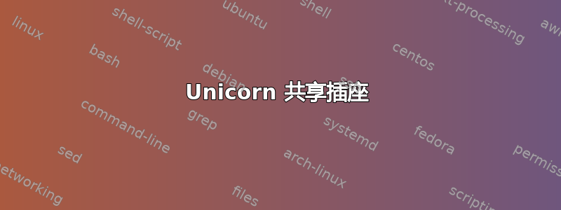 Unicorn 共享插座