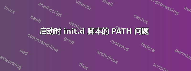 启动时 init.d 脚本的 PATH 问题