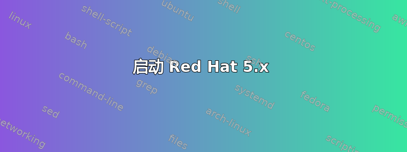 启动 Red Hat 5.x