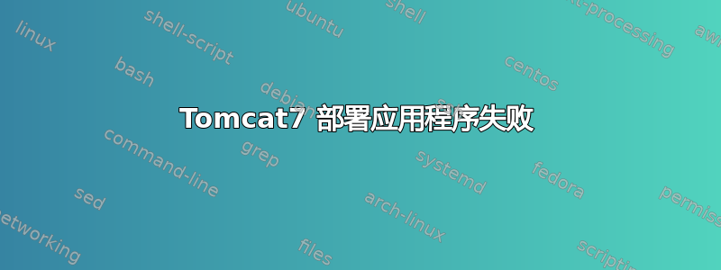 Tomcat7 部署应用程序失败