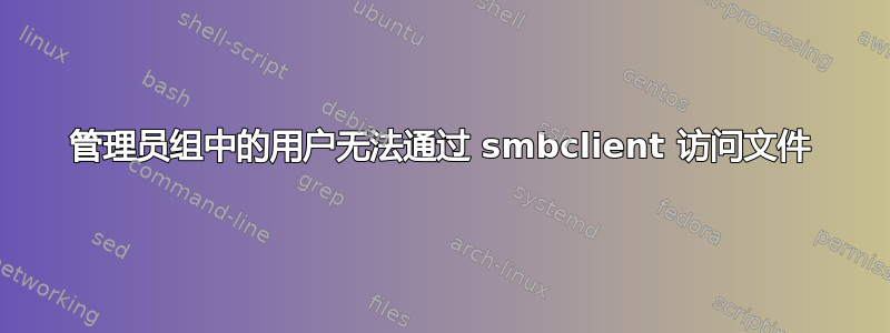 管理员组中的用户无法通过 smbclient 访问文件