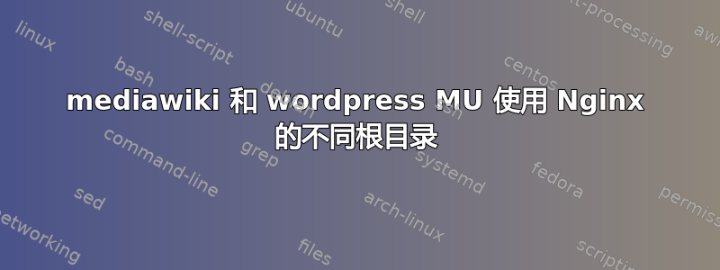 mediawiki 和 wordpress MU 使用 Nginx 的不同根目录