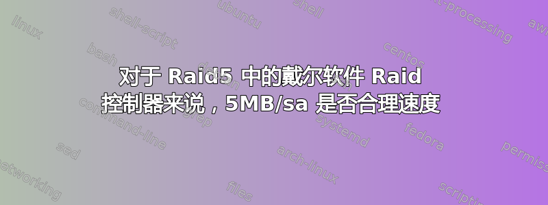 对于 Raid5 中的戴尔软件 Raid 控制器来说，5MB/sa 是否合理速度