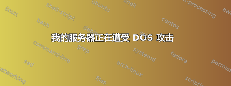 我的服务器正在遭受 DOS 攻击 