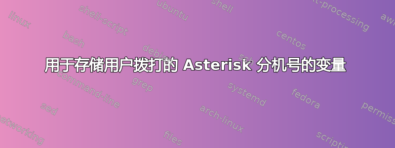 用于存储用户拨打的 Asterisk 分机号的变量