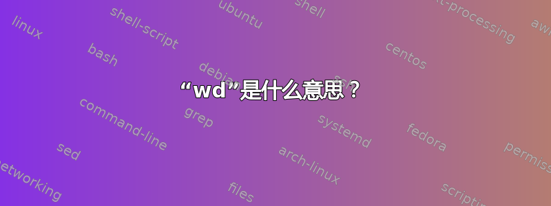 “wd”是什么意思？