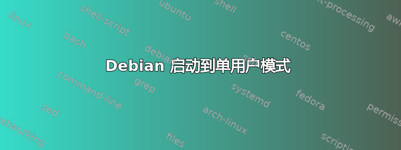 Debian 启动到单用户模式