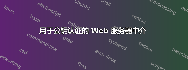 用于公钥认证的 Web 服务器中介