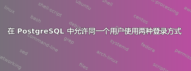 在 PostgreSQL 中允许同一个用户使用两种登录方式