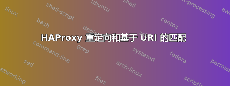 HAProxy 重定向和基于 URI 的匹配