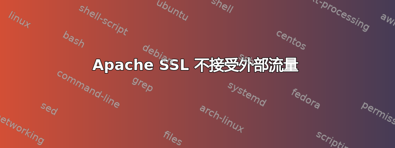 Apache SSL 不接受外部流量