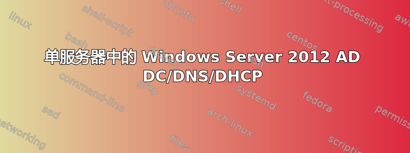 单服务器中的 Windows Server 2012 AD DC/DNS/DHCP