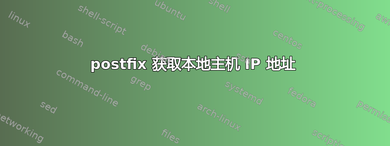 postfix 获取本地主机 IP 地址