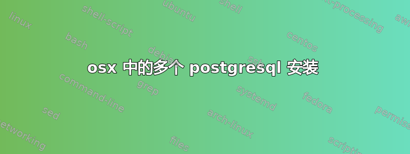 osx 中的多个 postgresql 安装