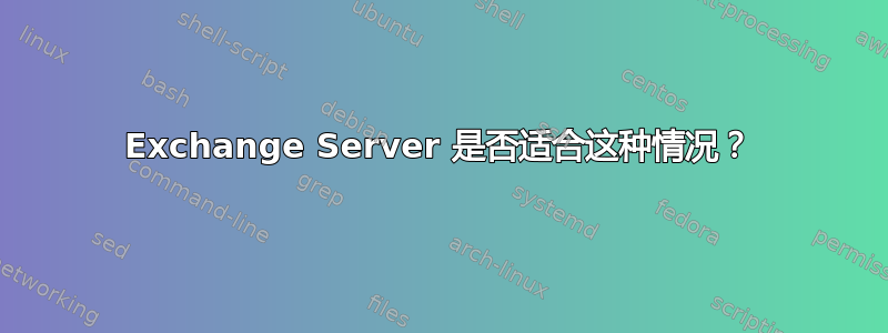 Exchange Server 是否适合这种情况？