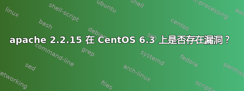 apache 2.2.15 在 CentOS 6.3 上是否存在漏洞？