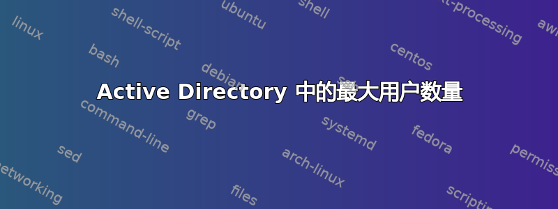 2003 Active Directory 中的最大用户数量