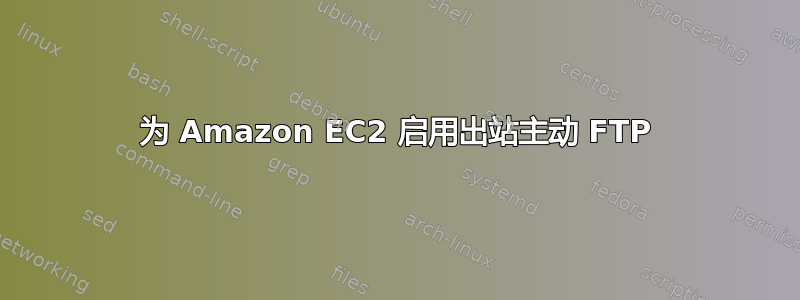 为 Amazon EC2 启用出站主动 FTP