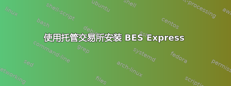 使用托管交易所安装 BES Express